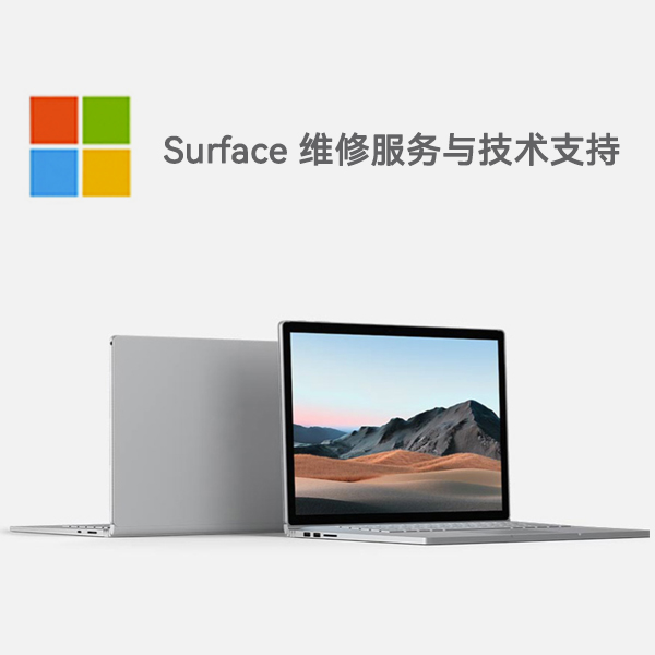 岱山surface产品维修服务电话